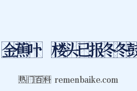 金蕉叶·楼头已报冬冬鼓是什么意思的图片